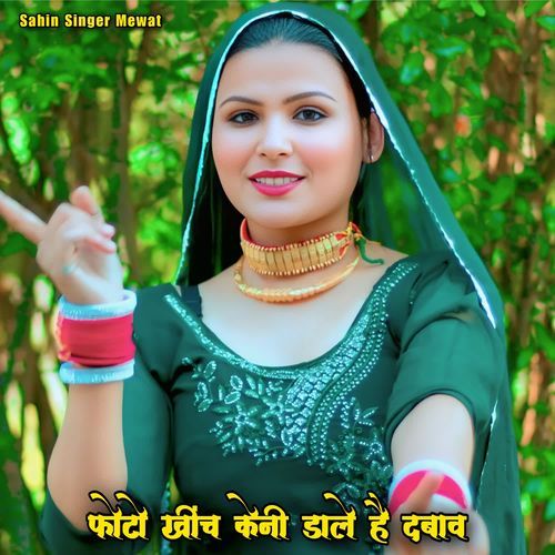 फोटो खींच केनी डाले है दबाव Sahina Singer MP3 Download