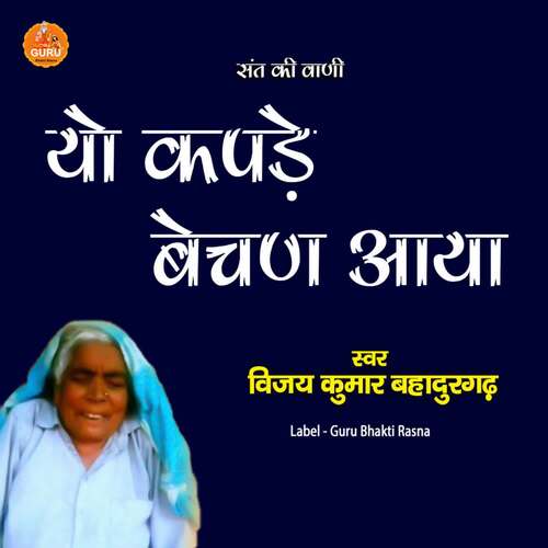 YO KAPDE BECHAN AAYA Vijay Kumar Bahadurgarh MP3 Download