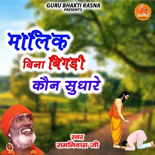 Guru Thare Bina Bigdi Ramniwas Ji MP3 Download