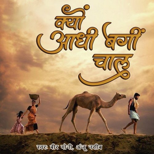 Kyo Aadi Bangi Chal Anju Nasib MP3 Download
