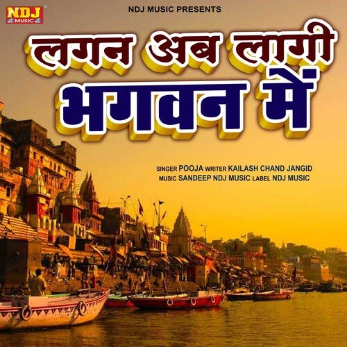 Lagan Aab Lagi Bhagwan Me Pooja MP3 Download