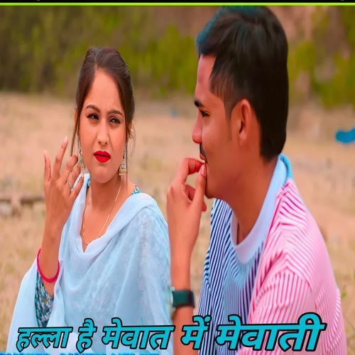 हल्ला है मेवात में मेवाती Khushal Dulot MP3 Download
