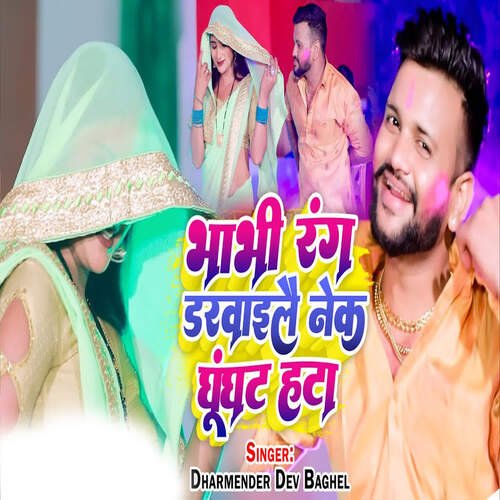 Bhabhi Rang Darbailai Nek Ghunghat Hata Dharmender Dev Baghel MP3 Download
