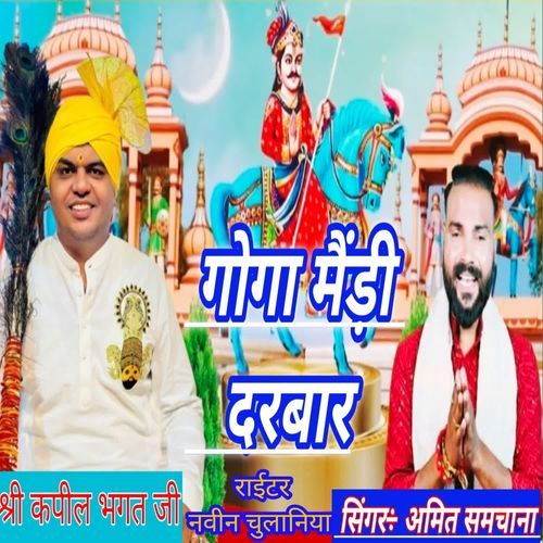 Goga Medi Darbar Amit Samchana MP3 Download