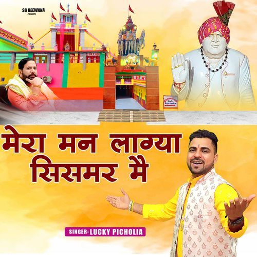 MERA MAN LAGYA SISMAR ME Lucky Picholia MP3 Download