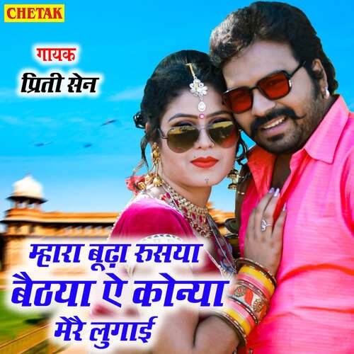 Mhara Budha Rusya Baithaya Ye Konya Mere Lugai Preeti Sen MP3 Download