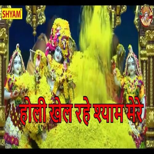 Holi Khel Rhe Shyam Mere Anita Verma MP3 Download