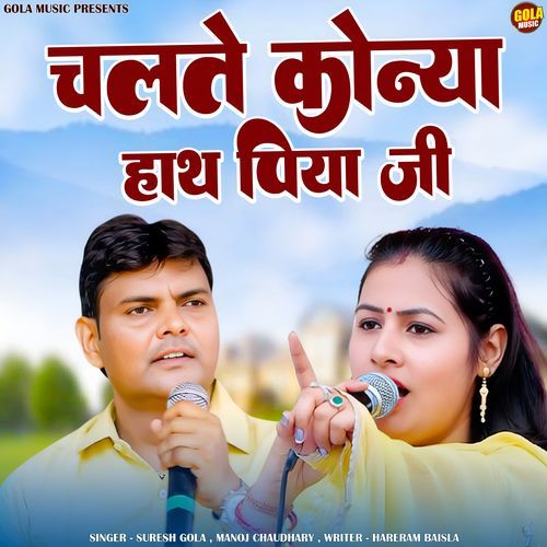 Chalte Konya Haath Piya Ji Manoj Choudhary MP3 Download