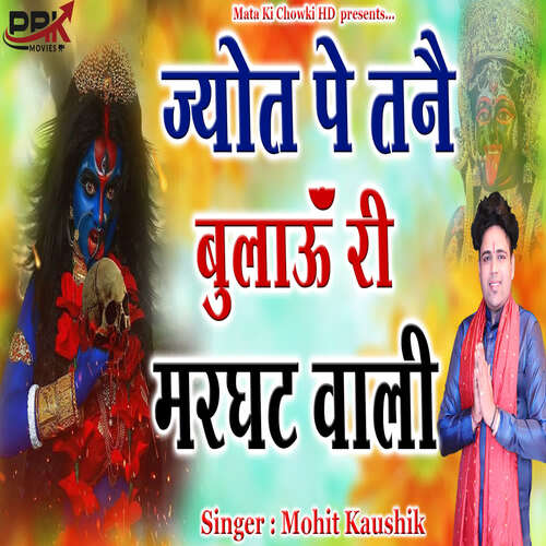 JYOT PE TANE BULAU RI MARGHAT WALI Mohit Kaushik MP3 Download