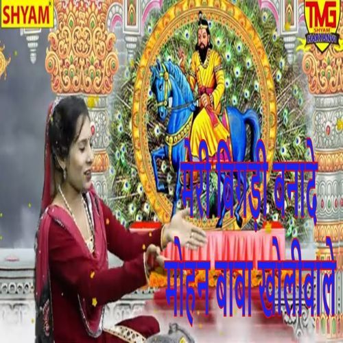 Meri Bigadi Bana De Mohan Baba Kholiwale Kumari Kirshna MP3 Download
