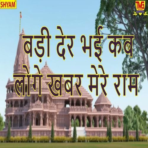 Badi Der Bhai Kab Logge Khabar Mere Ram Janak Raj MP3 Download