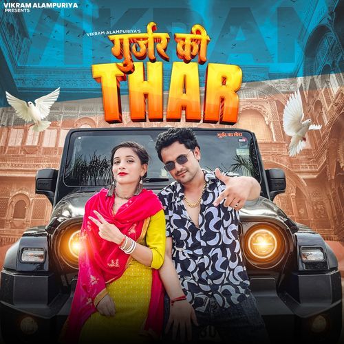 Gujjar Ki Thar Vikram Alampuriya MP3 Download