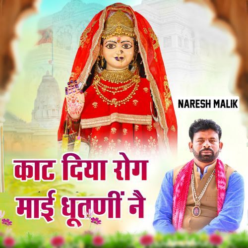 Kaat Diya Rog Mai Dhutani Nai NARESH MALIK MP3 Download