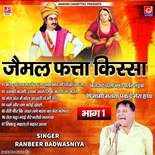Jaimal Fatta Kissa Ragni Jodhpur Riyasat Ranbeer Badwasni Ranbeer Badwasni MP3 Download