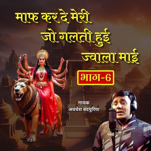 Maaf Kar De Meri Jo Galti Hui Jwala Maai Avdhesh Bandpuriya MP3 Download