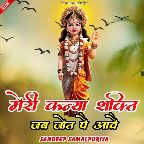 Meri Kanya Shakti Jab Jot Pe Aave Sandeep Samalpuriya MP3 Download