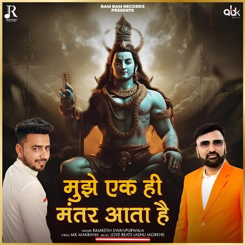 Mujhe Ek Hi Mantar Aata Hai Ramkesh Jiwanpurwala MP3 Download