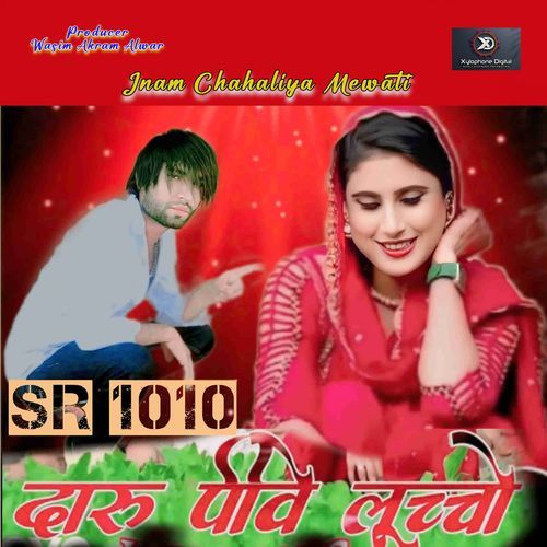 SR 1010 दारू पिवे लुच्चो Inam Chahaliya Mewati MP3 Download