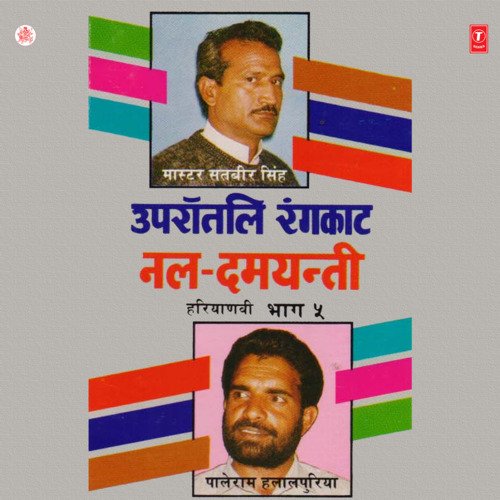 Uprautali Rangkaat Nal Damyanti Vol 5 Paleram Halalpuriya MP3 Download