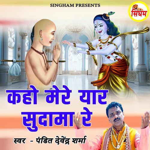 Kaho Mere Yaar Sudama Re Pandit Devender Sharma MP3 Download