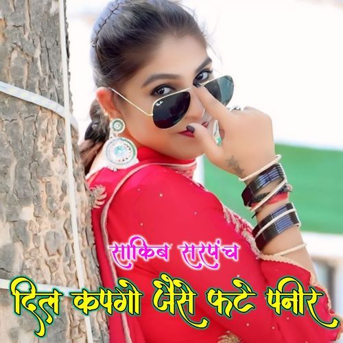 दिल फटगो जैसे फटे पनीर SHAKIB SARPANCH MP3 Download