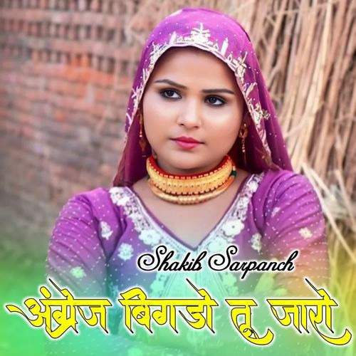अंग्रेज बिगड़ो तू जारो SHAKIB SARPANCH MP3 Download