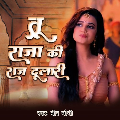 Tu Raja Ki Raj Dulari Beer Moni MP3 Download