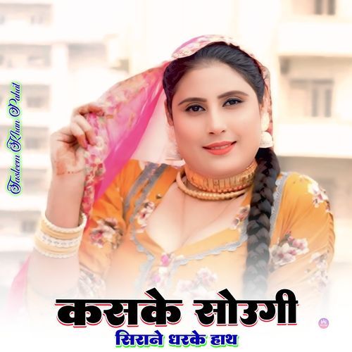 कसके सोउगी सिराने धरके हाथ Ronak Mewati MP3 Download