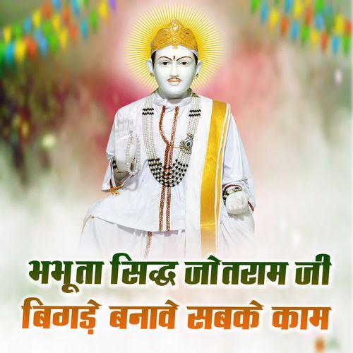 Bhabhuta Sidh Jotram Ji Bigade Bnaave Sabke Kaam Manoj Belrakha MP3 Download