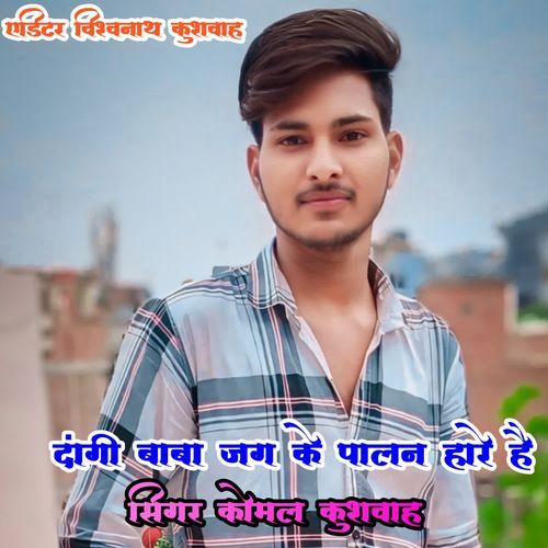 Dangi Baba jag ke palan hare hai Komal kushwah MP3 Download