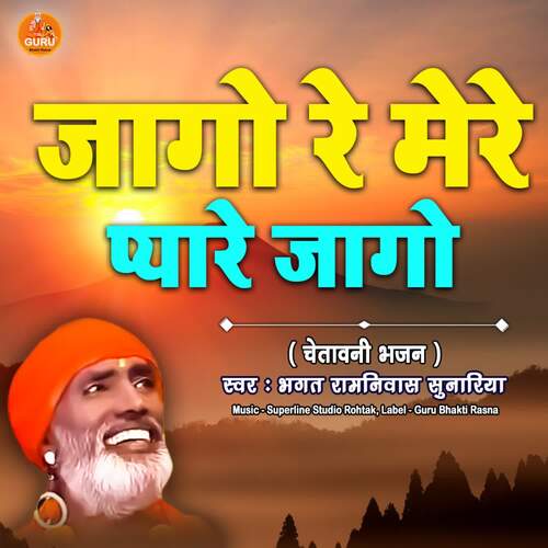 Jago Re Mere Pyare Jago Bhagat Ramniwas Sunariya MP3 Download