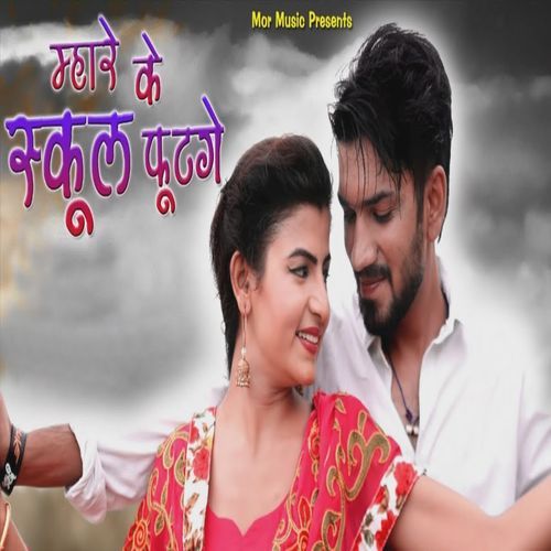Mhare Ke School Futge Renuka Panwar MP3 Download