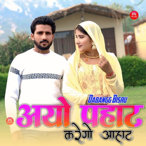 आयो पहाट करेगो आहाट Asmeena Ilahi MP3 Download