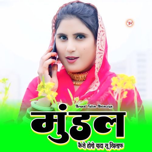 मुंडल कैसे होगो वादा सू खिलाफ Samma Sahina Chanchal MP3 Download