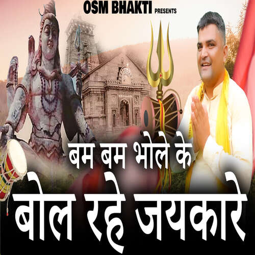 Bam Bam Bhole Ke Bol Rahe Jaykare Kuldeep Tanwar MP3 Download