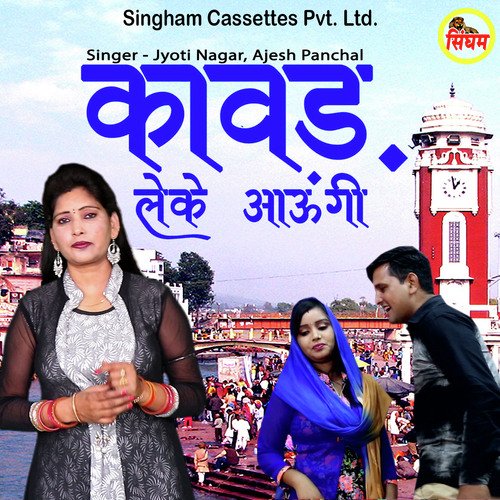 Kawad Leke Aaungi Jyoti Nagar MP3 Download
