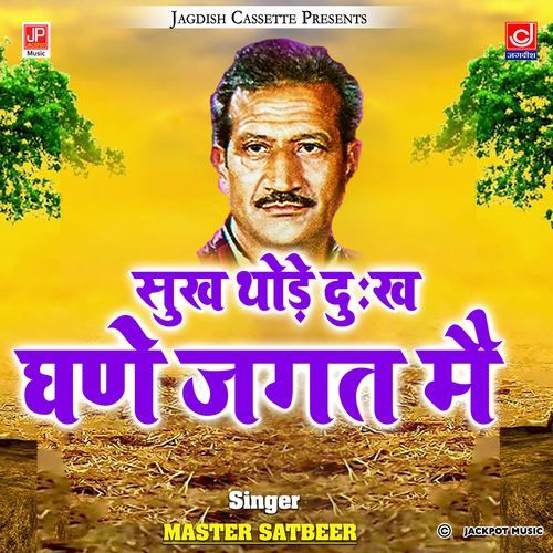 Sukh Thode Dukh Ghane Jagat Mein Master Satbeer MP3 Download