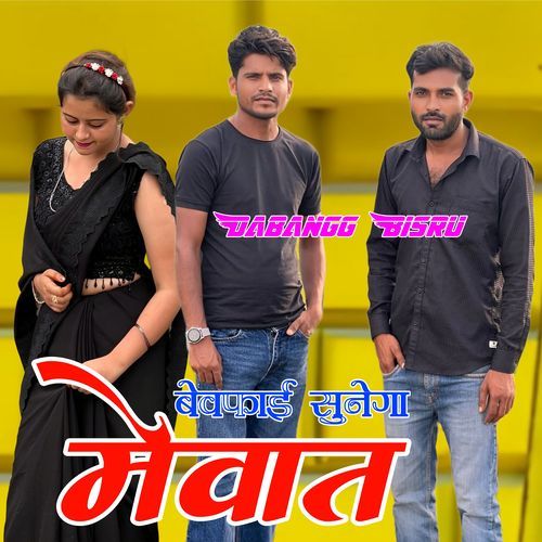 बेवफाई सुनेगा मेवात Hansii Personal MP3 Download