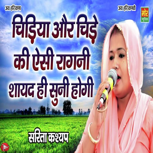Chidiya Or Chide Ki Esi Ragni Shayad Hi Suni Hogi Sarita Kashyap MP3 Download