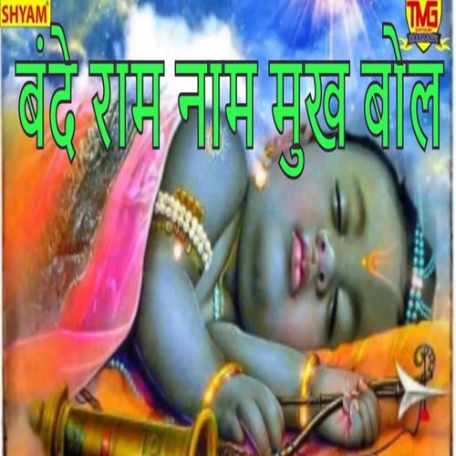 Bande Ram Naam Mukh Bol Nand Lal Khilawdiya MP3 Download