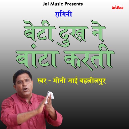 Beti dukh ne banta karti (Haryanvi) Moni Bhai Bahalolpur MP3 Download