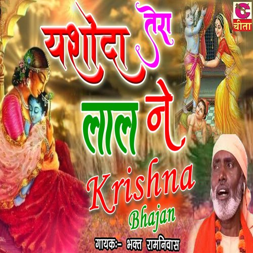 Mari matki fodi re yashoda tere shyam ne Bhagat Ram Niwas MP3 Download