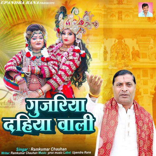 Gujariya Dahiya Wali Ramkumar Chauhan MP3 Download