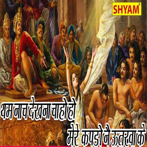 Tham Naach Dekhne Chaho Ho Mere Kapde Ne Utarwa Ke Aasha Banjara MP3 Download