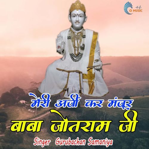 Meri Arji Kar Manjoor Baba Jotram Ji Gurubachan Samaniya MP3 Download