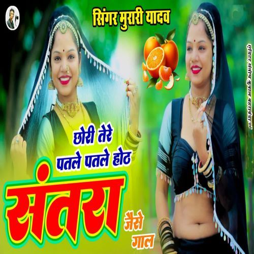 Chhori Tere Patle Patle Honth Santra Jaise Gaal Murari Yadav MP3 Download