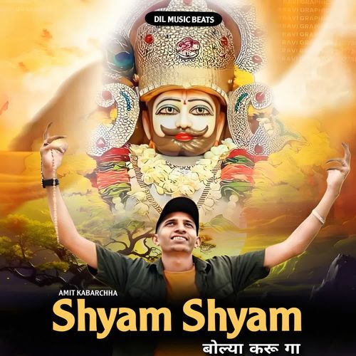 Shyam Shyam bolya karu ga Amit Kabarchha MP3 Download