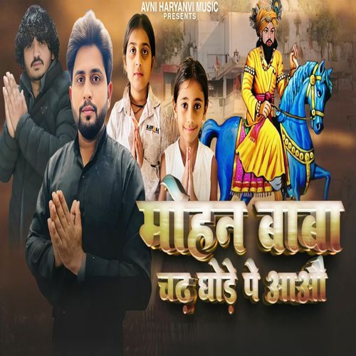 Mohan Baba Chadh Ghode Pe aaho Prince Bhati MP3 Download