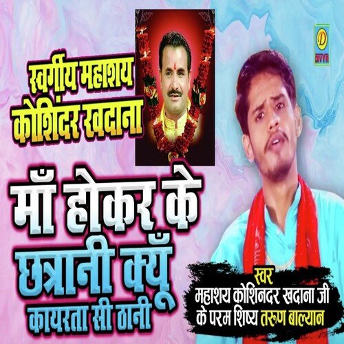 Maa Hoker Ke Cahtrani Kyu Kayarta Si Thani (Haryanvi) Tarun Balayan Sadipur MP3 Download
