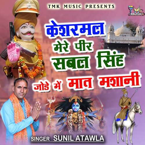 Kesharmal Mera Peer Sabal Singh Jode Me Mat Masani Sunil Atawla MP3 Download